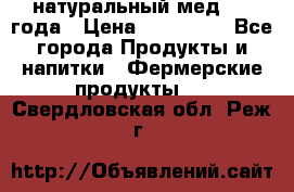 натуральный мед 2017года › Цена ­ 270-330 - Все города Продукты и напитки » Фермерские продукты   . Свердловская обл.,Реж г.